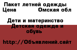 Пакет летней одежды › Цена ­ 1 000 - Омская обл. Дети и материнство » Детская одежда и обувь   